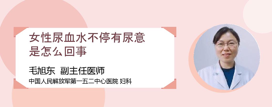 女性尿血水不停有尿意是怎么回事
