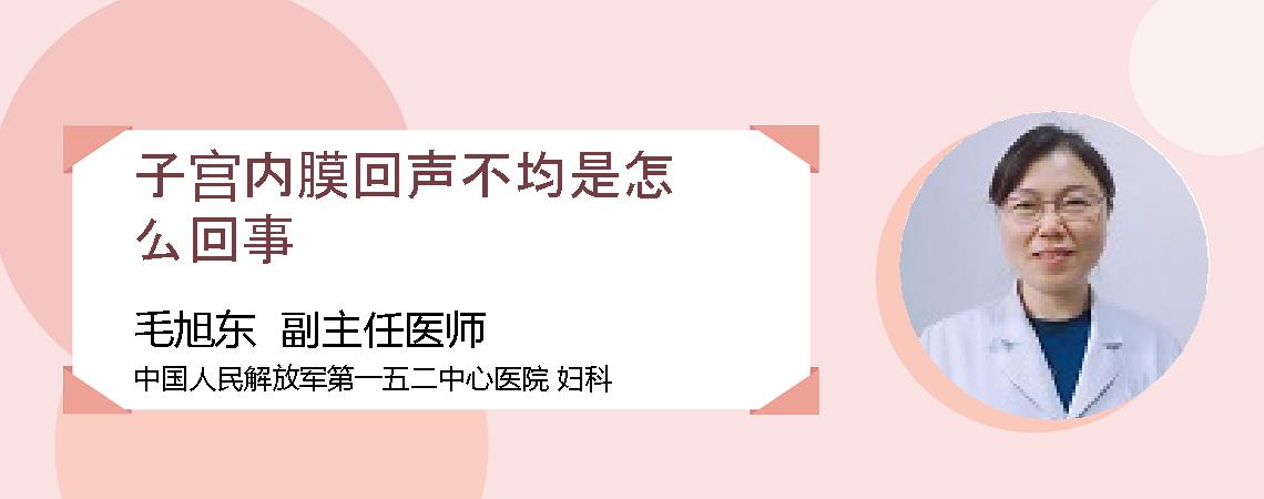 子宫内膜回声不均是怎么回事