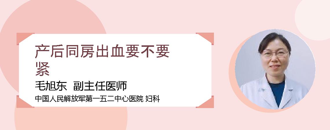 产后同房出血要不要紧