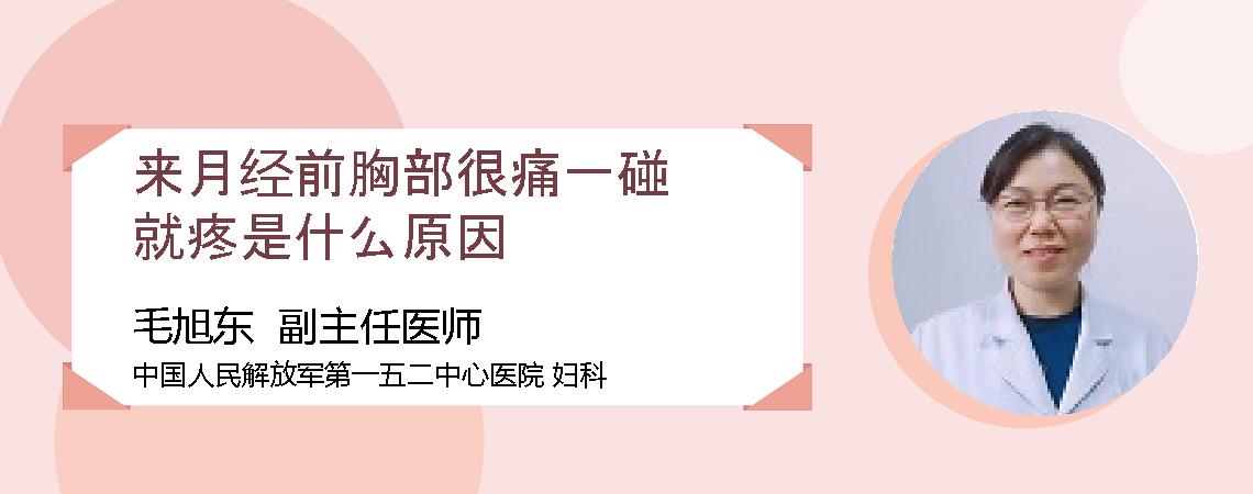 来月经前胸部很痛一碰就疼是什么原因