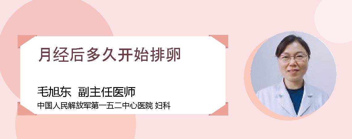月经后多久开始排卵
