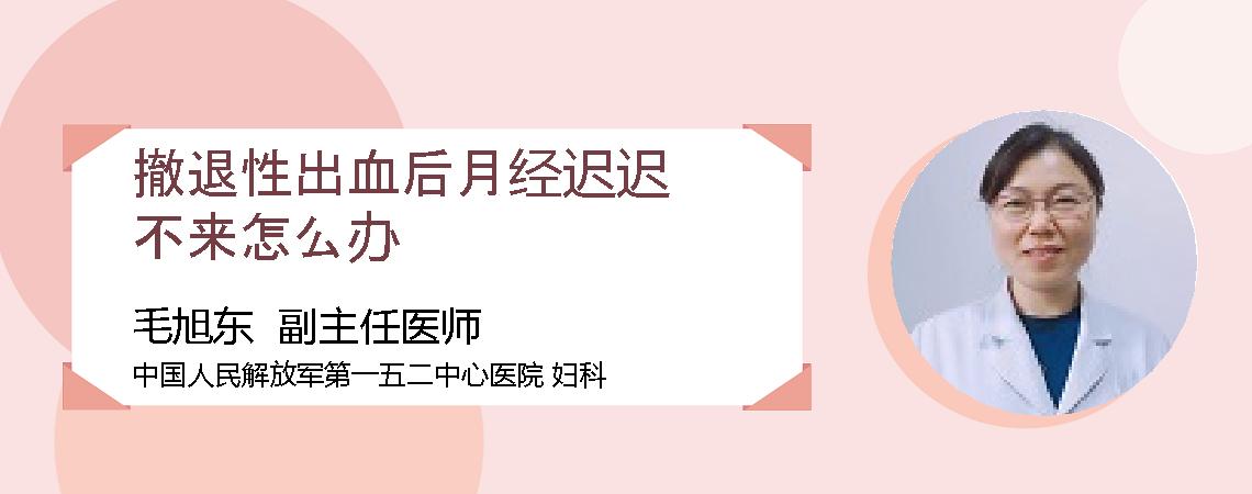撤退性出血后月经迟迟不来怎么办