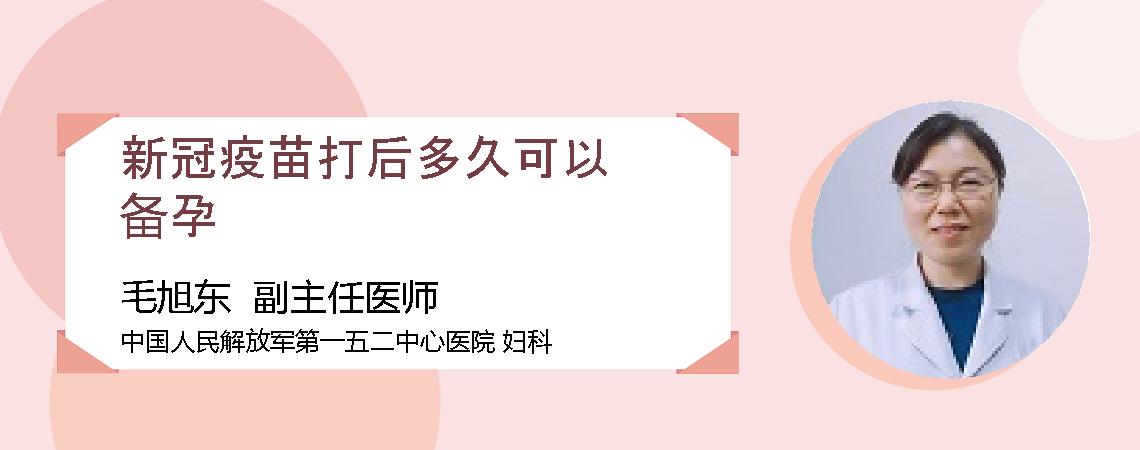 新冠疫苗打后多久可以备孕