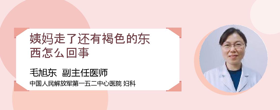 姨妈走了还有褐色的东西怎么回事