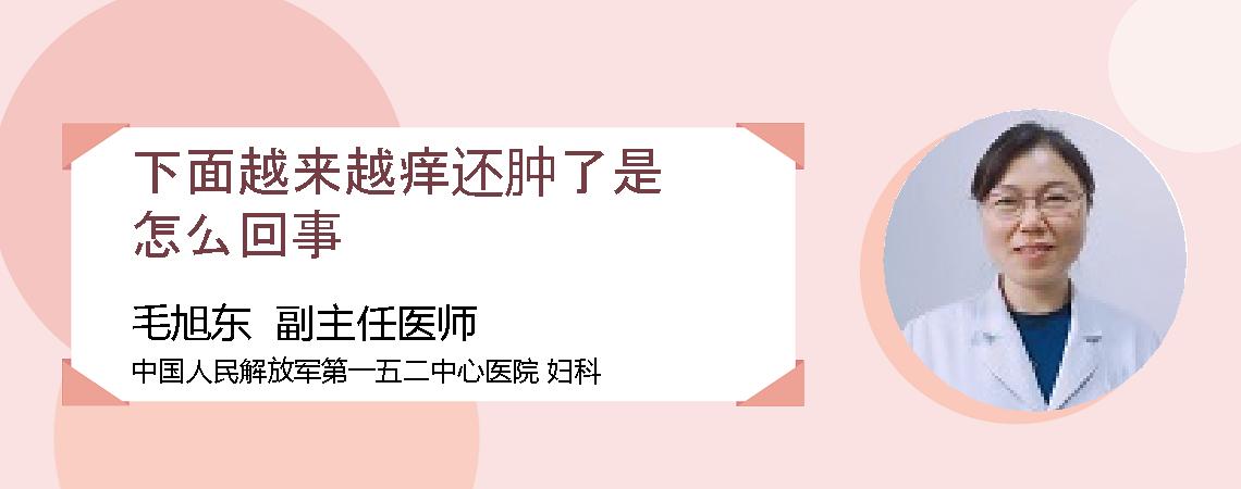 下面越来越痒还肿了是怎么回事