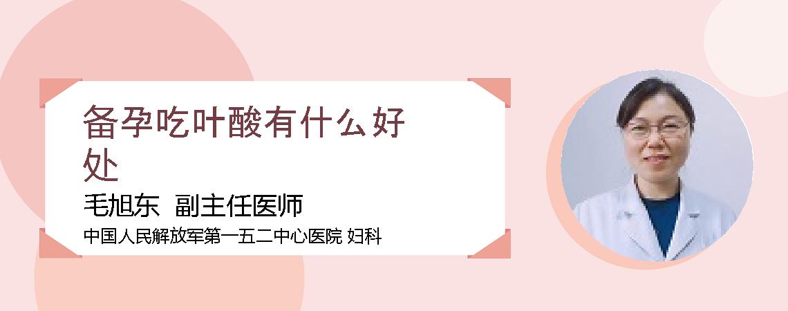 备孕吃叶酸有什么好处