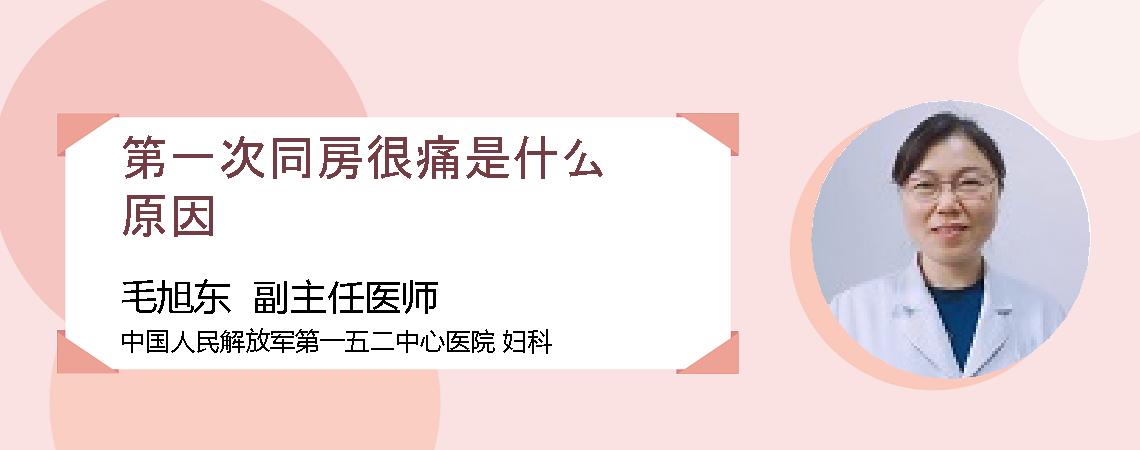 第一次同房很痛是什么原因