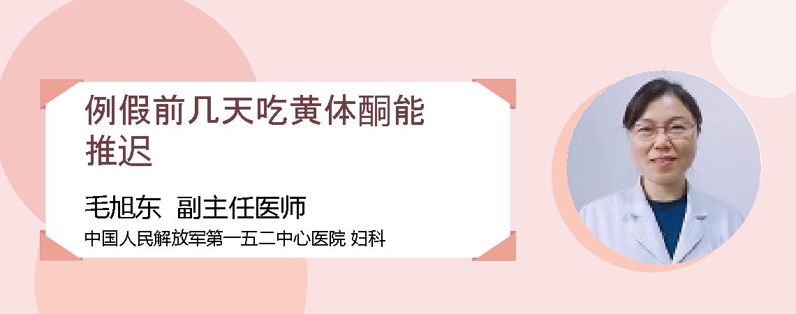 例假前几天吃黄体酮能推迟