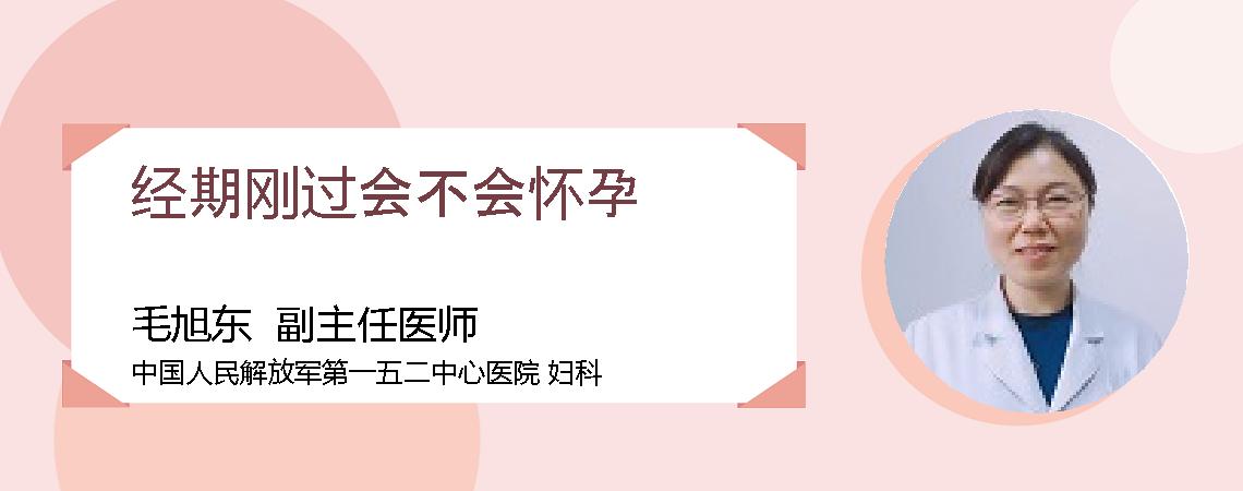 经期刚过会不会怀孕
