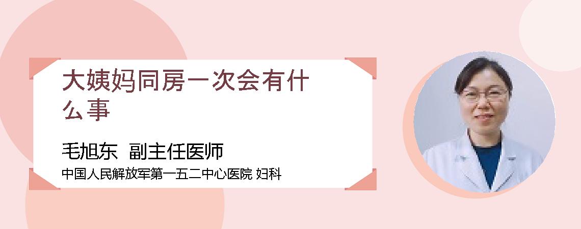 大姨妈同房一次会有什么事