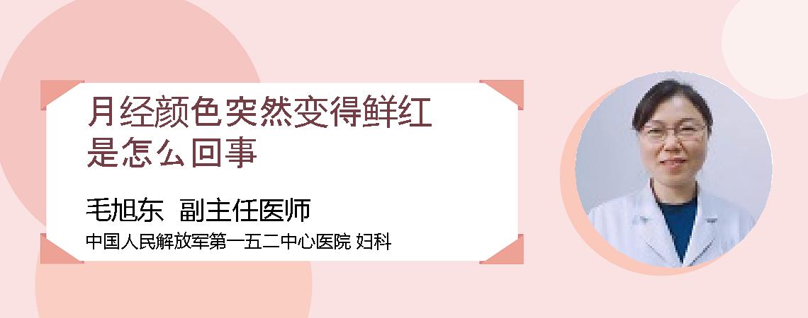 月经颜色突然变得鲜红是怎么回事