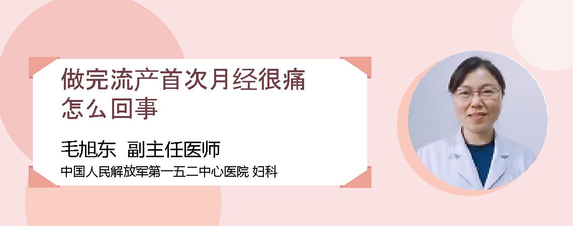 做完流产首次月经很痛怎么回事