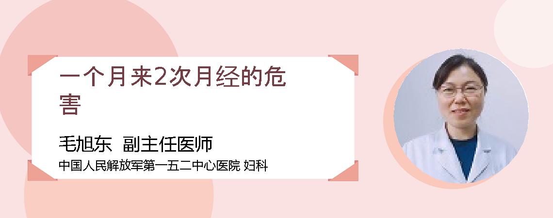 一个月来2次月经的危害