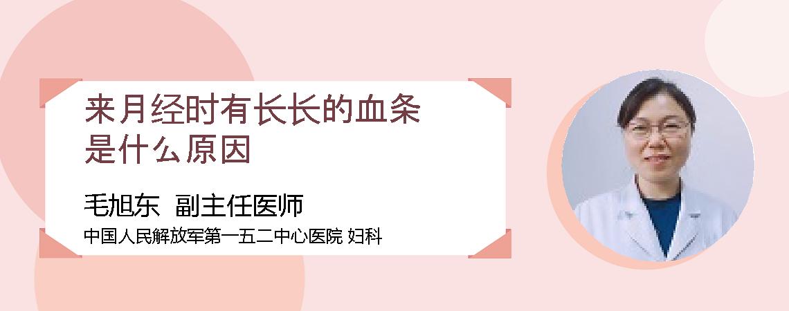 来月经时有长长的血条是什么原因
