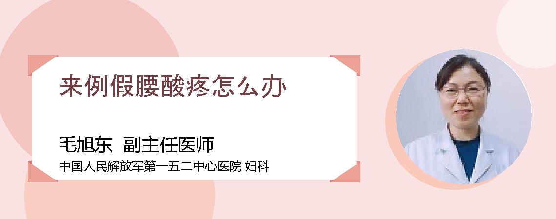 来例假腰酸疼怎么办
