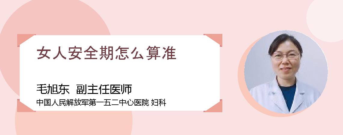 女人安全期怎么算准