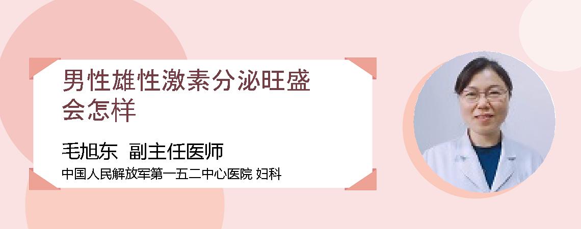 男性雄性激素分泌旺盛会怎样