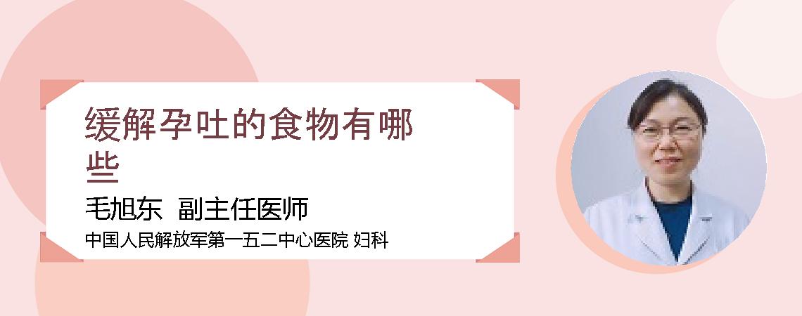 缓解孕吐的食物有哪些