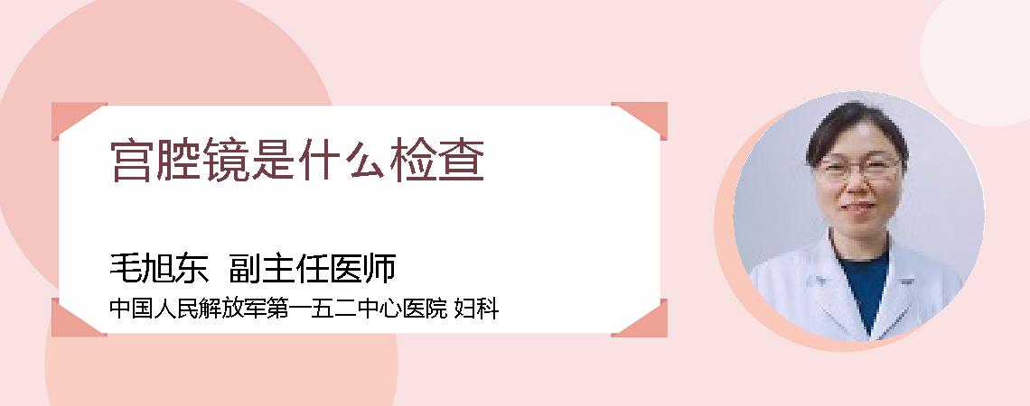 宫腔镜是什么检查