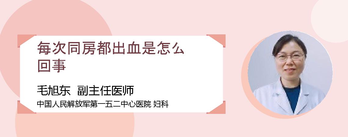 每次同房都出血是怎么回事