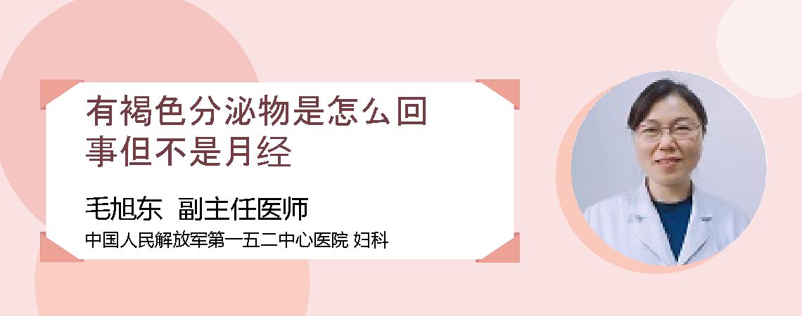 有褐色分泌物是怎么回事但不是月经