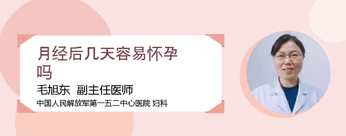 月经后几天容易怀孕吗