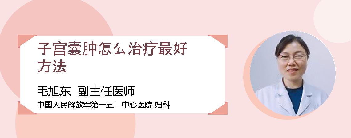 子宫囊肿怎么治疗最好方法