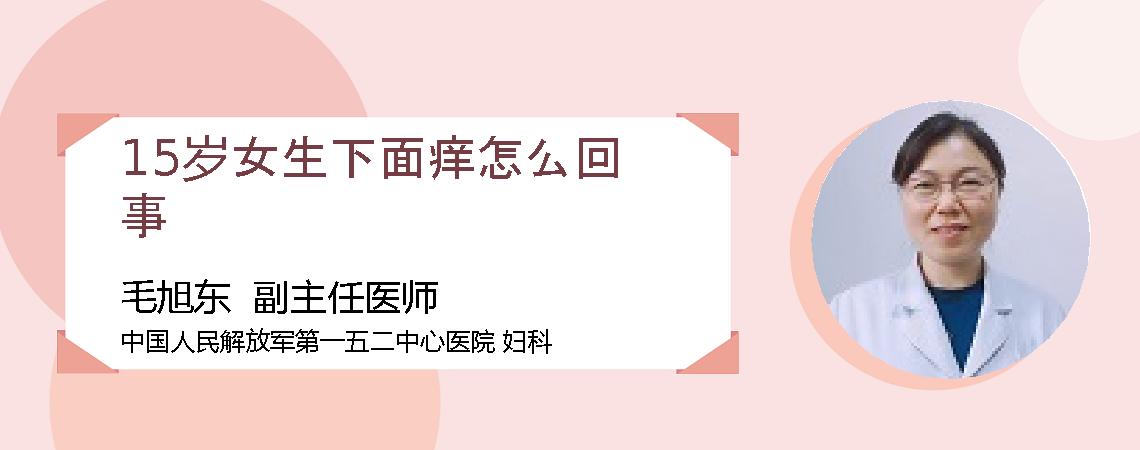 15岁女生下面痒怎么回事