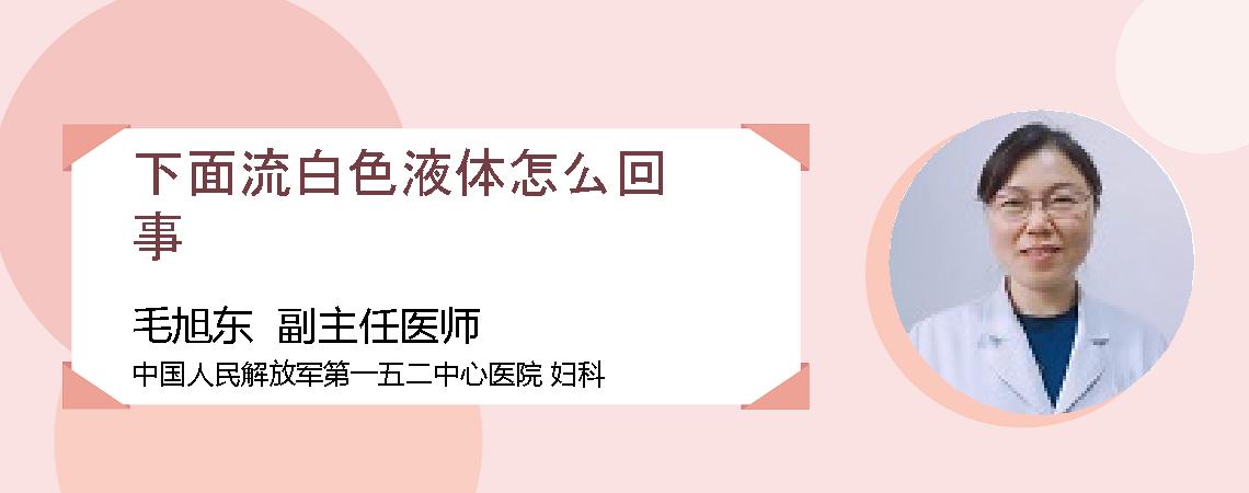 下面流白色液体怎么回事