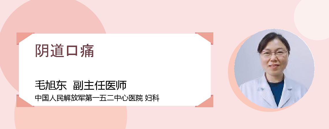 阴道口痛