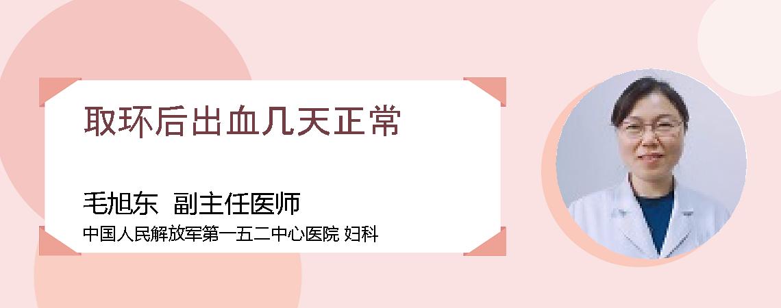 取环后出血几天正常