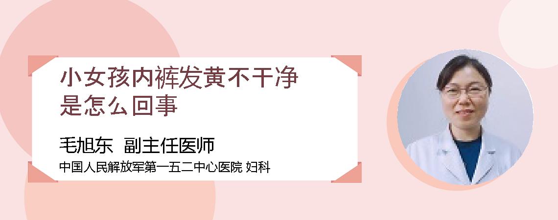 小女孩内裤发黄不干净是怎么回事