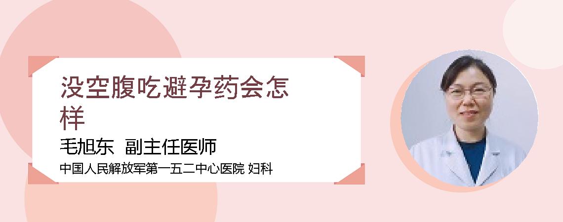 没空腹吃避孕药会怎样