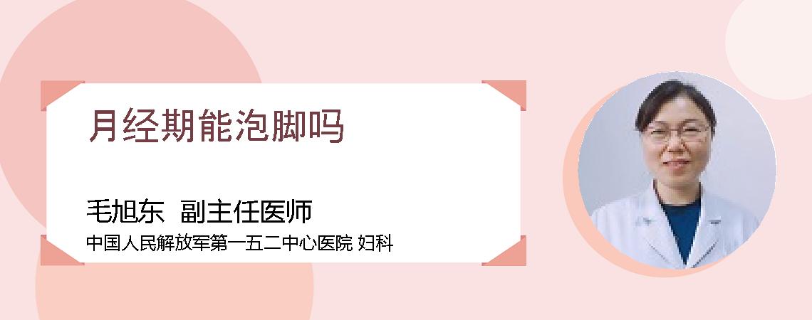 月经期能泡脚吗