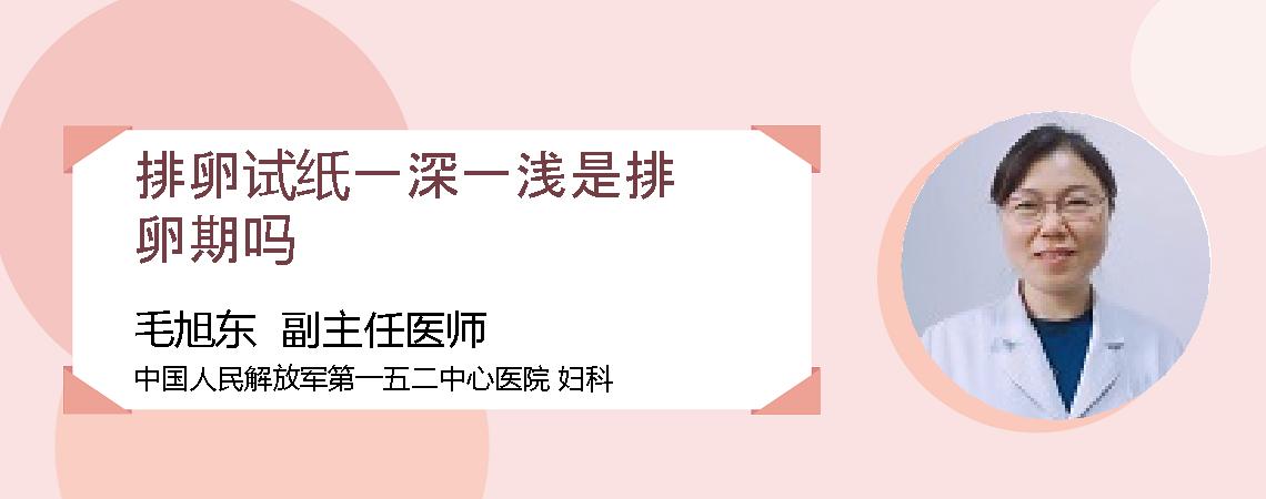 排卵试纸一深一浅是排卵期吗