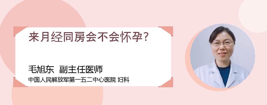 来月经同房会不会怀孕?