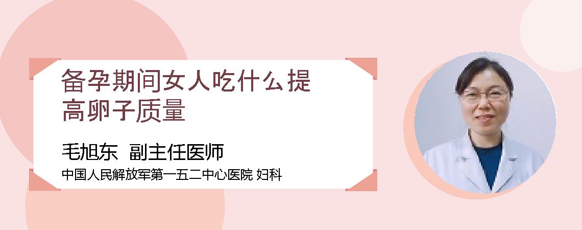备孕期间女人吃什么提高卵子质量