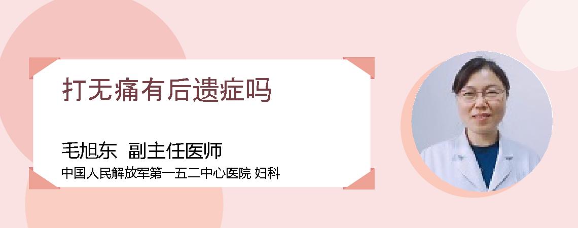 打无痛有后遗症吗