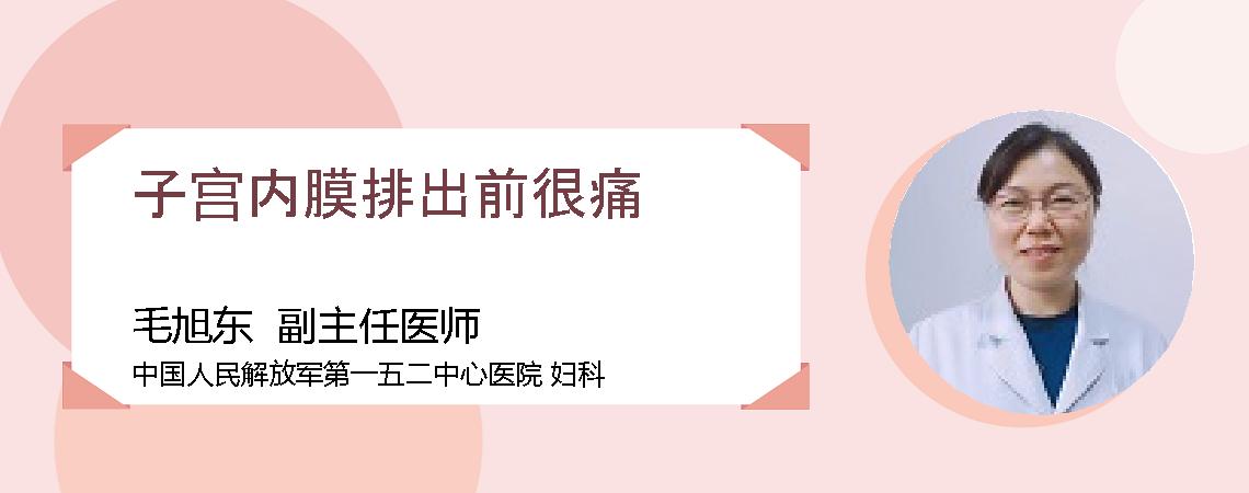 子宫内膜排出前很痛