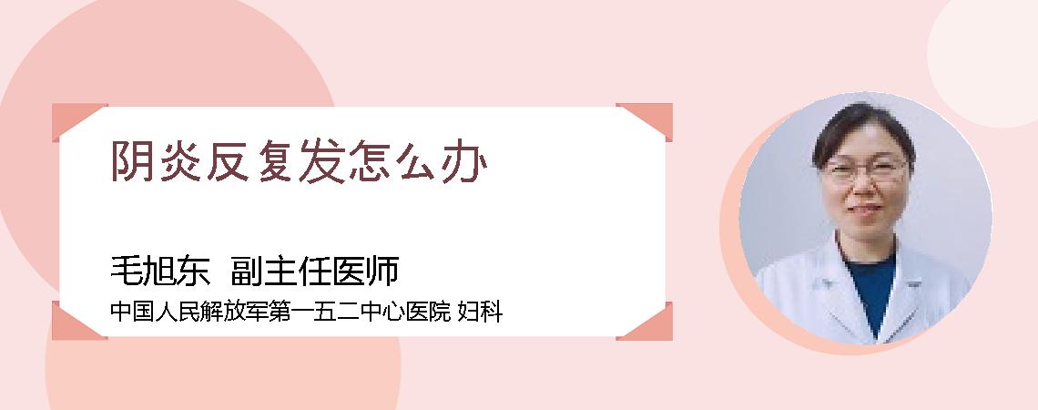 阴炎反复发怎么办