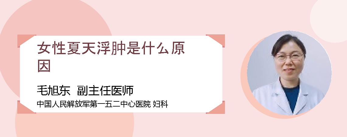 女性夏天浮肿是什么原因
