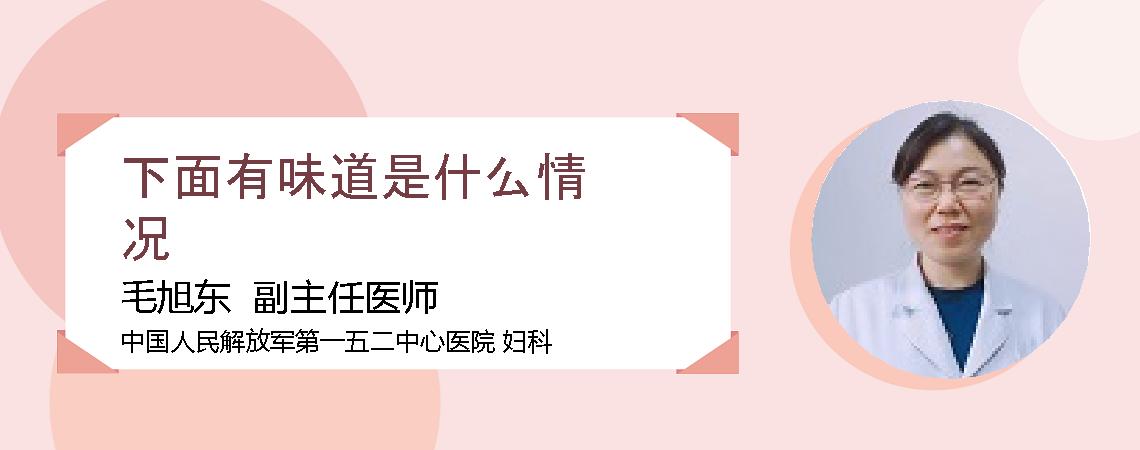 下面有味道是什么情况
