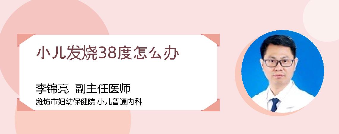 小儿发烧38度怎么办