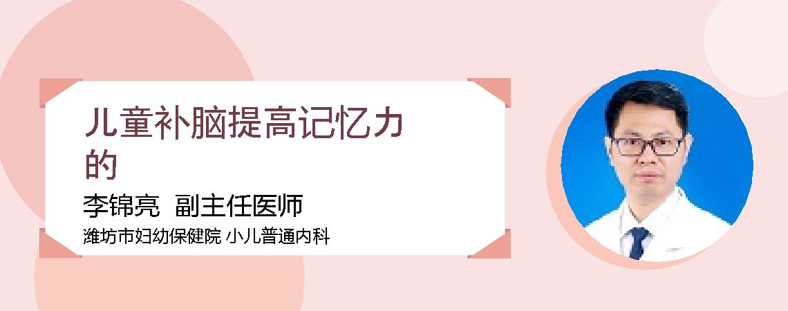 儿童补脑提高记忆力的