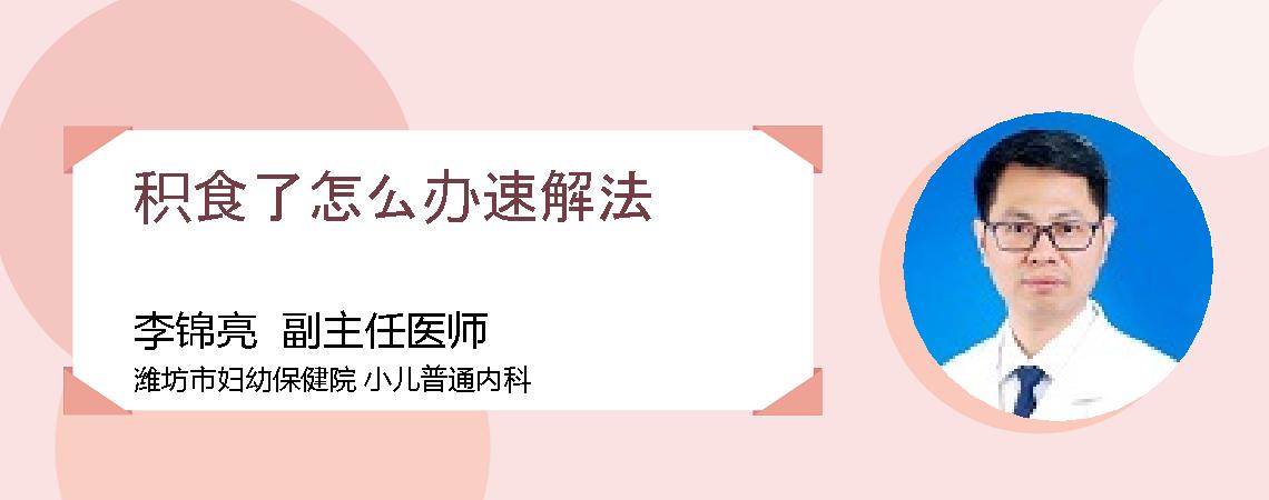 积食了怎么办速解法