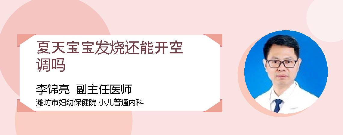 夏天宝宝发烧还能开空调吗