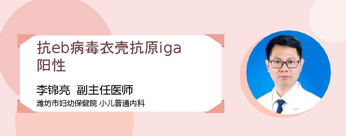 抗eb病毒衣壳抗原iga阳性