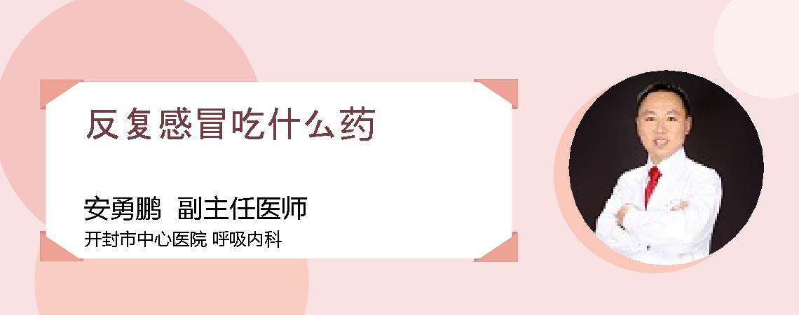 反复感冒吃什么药