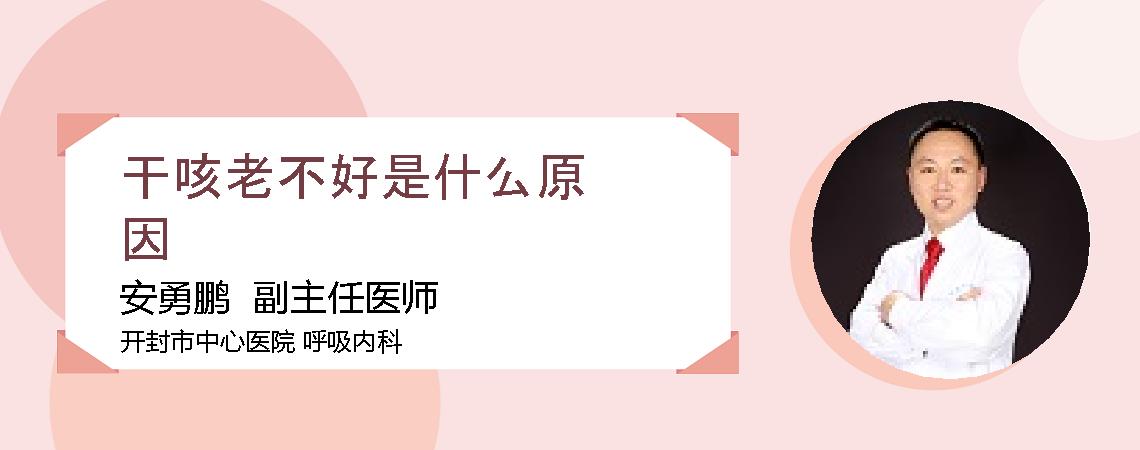 干咳老不好是什么原因
