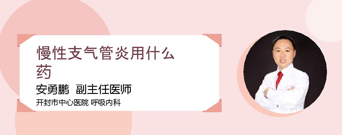 慢性支气管炎用什么药